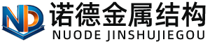 哈尔滨诺德金属结构有限公司